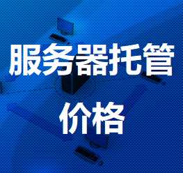 石泉机房服务器托管价格